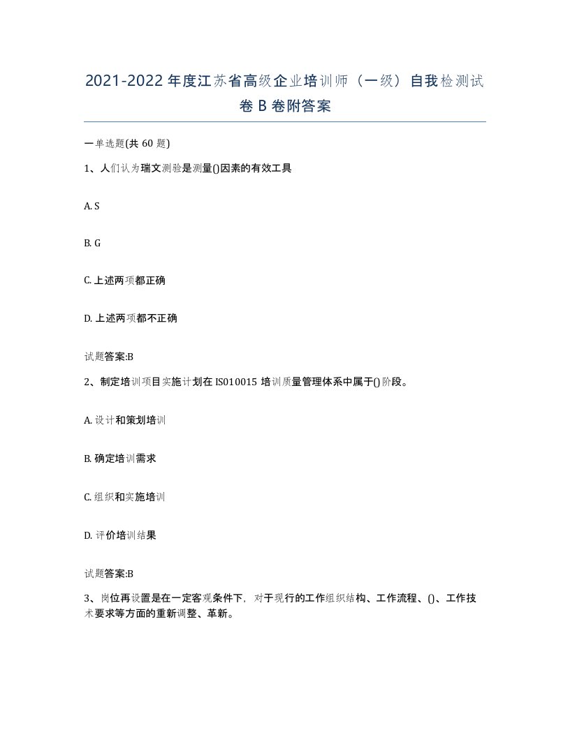 2021-2022年度江苏省高级企业培训师一级自我检测试卷B卷附答案