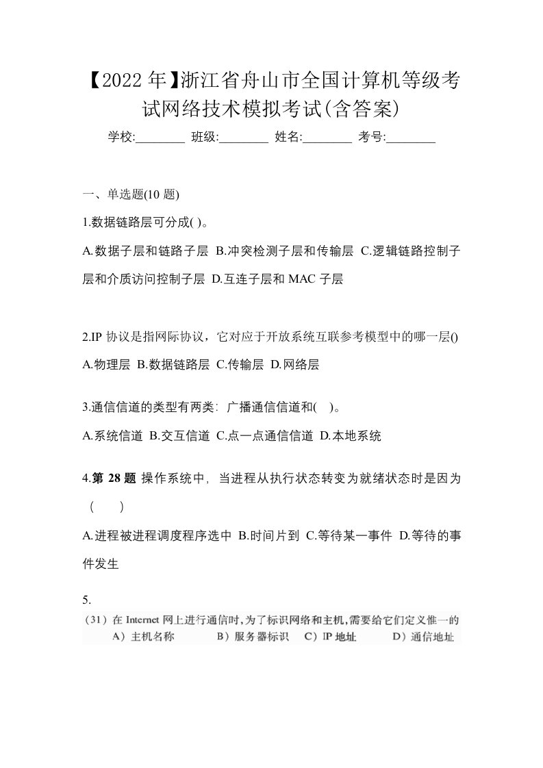 2022年浙江省舟山市全国计算机等级考试网络技术模拟考试含答案