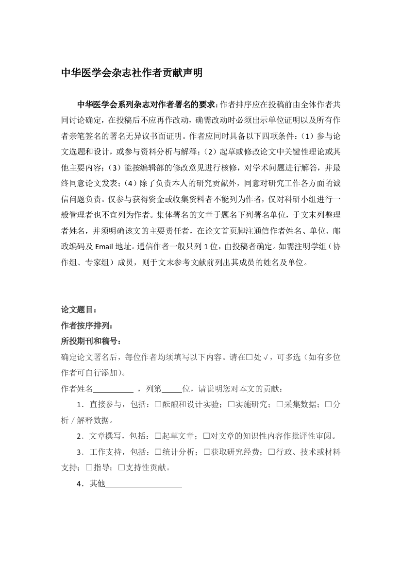 中华医学会杂志社作者贡献声明(word文档良心出品)