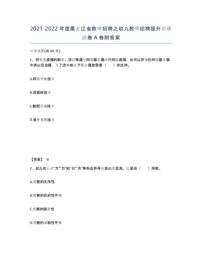 2021-2022年度黑龙江省教师招聘之幼儿教师招聘提升训练试卷A卷附答案