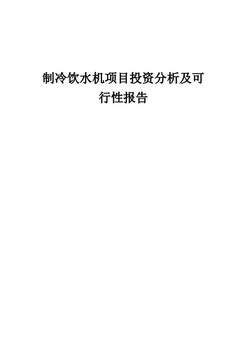 2024年制冷饮水机项目投资分析及可行性报告