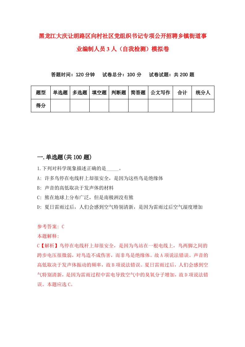 黑龙江大庆让胡路区向村社区党组织书记专项公开招聘乡镇街道事业编制人员3人自我检测模拟卷第3套