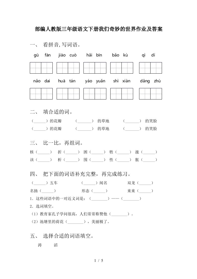 部编人教版三年级语文下册我们奇妙的世界作业及答案