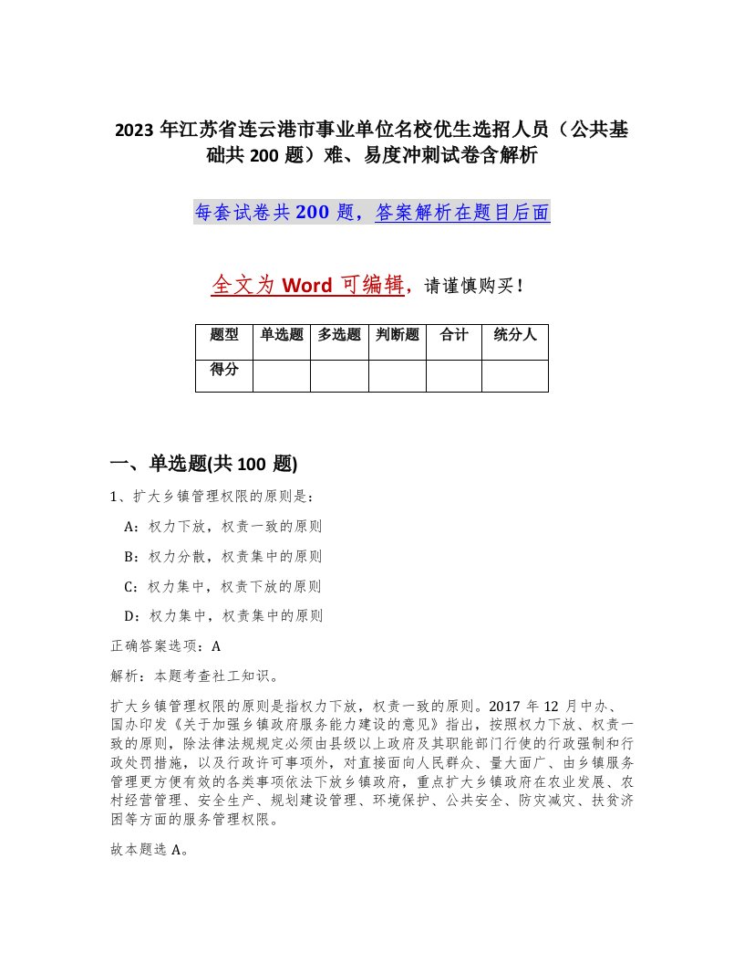 2023年江苏省连云港市事业单位名校优生选招人员公共基础共200题难易度冲刺试卷含解析