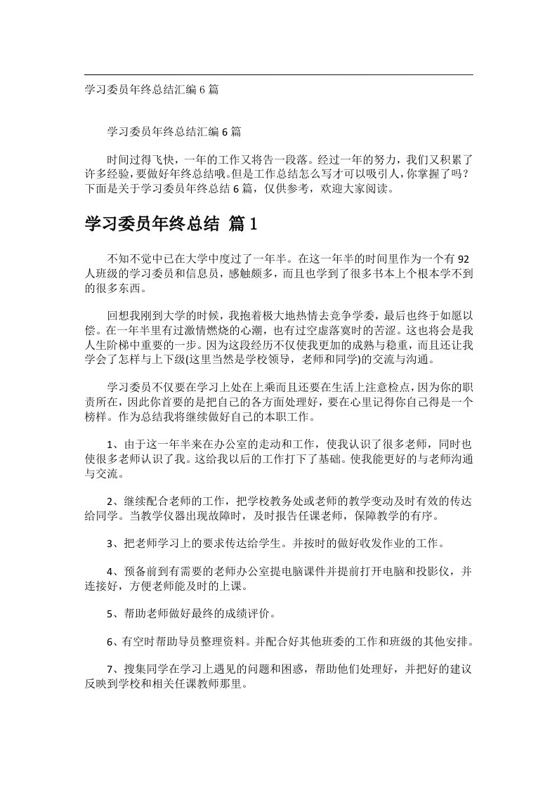 事务文书_学习委员年终总结汇编6篇