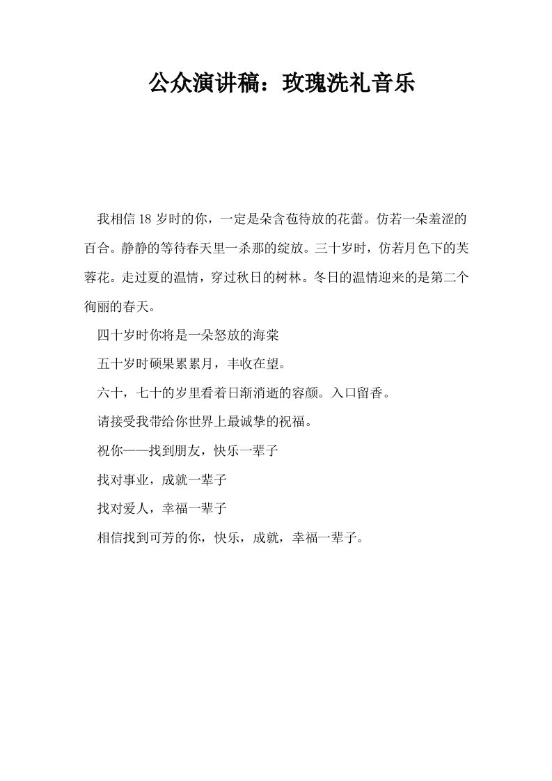 公众演讲稿玫瑰洗礼音乐0