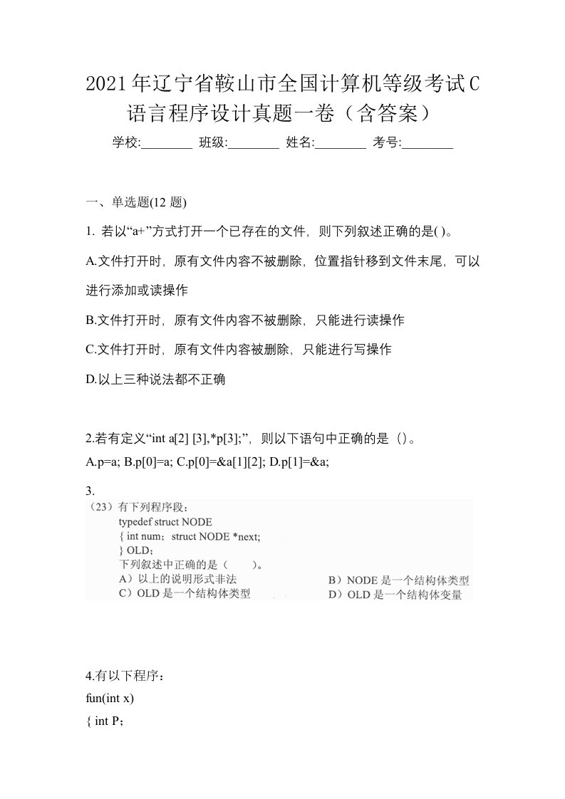 2021年辽宁省鞍山市全国计算机等级考试C语言程序设计真题一卷含答案