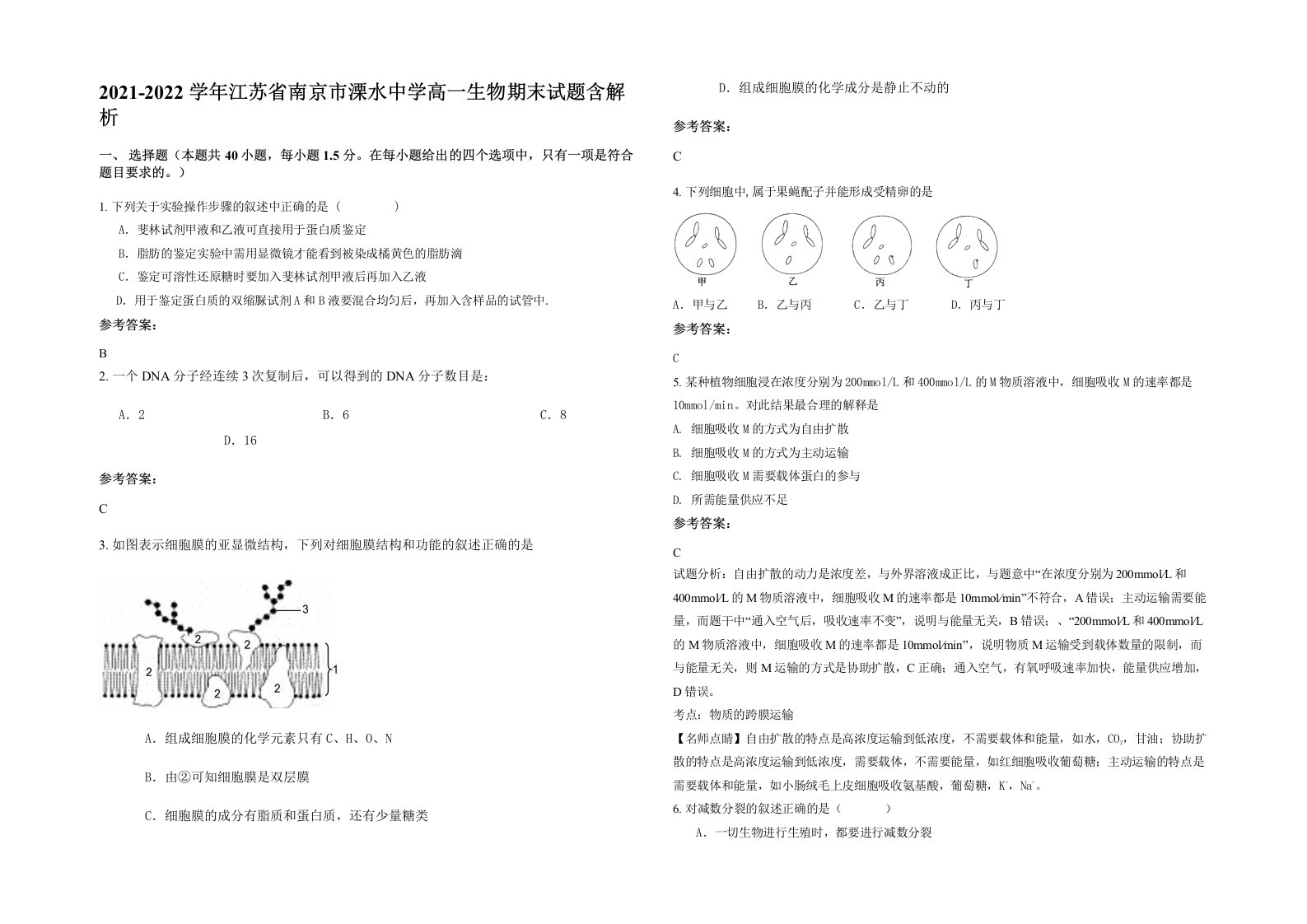 2021-2022学年江苏省南京市溧水中学高一生物期末试题含解析