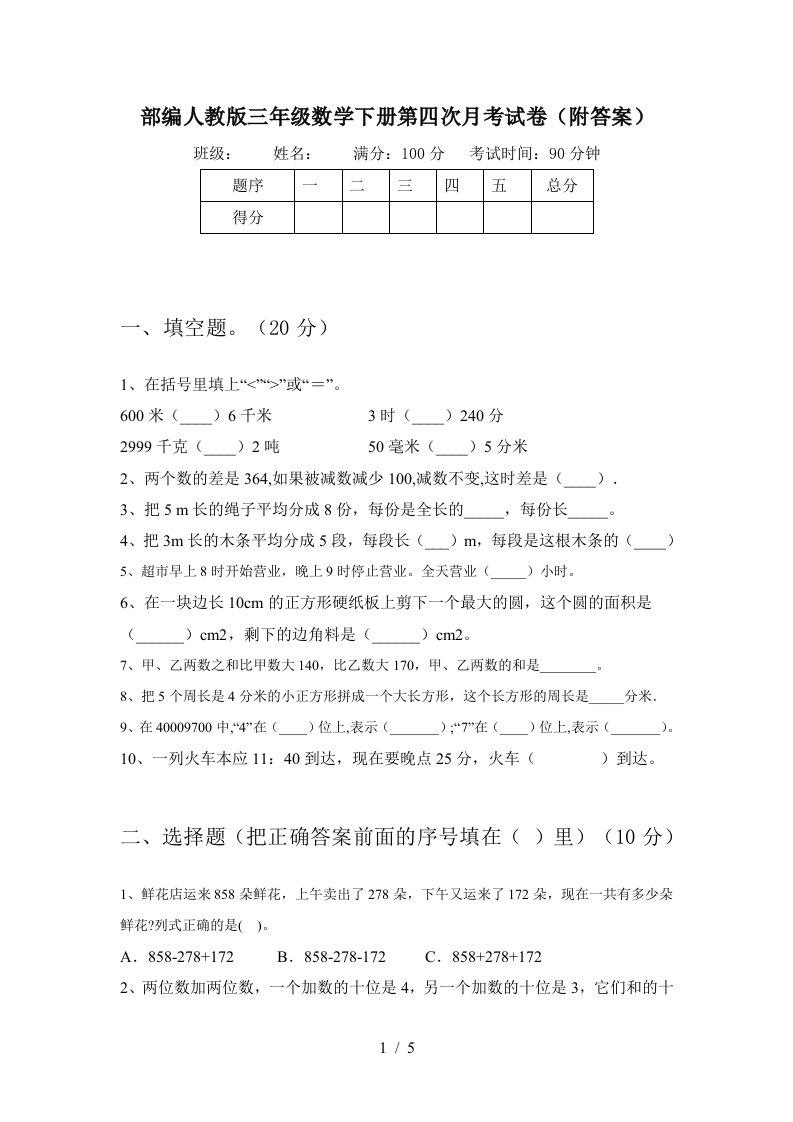 部编人教版三年级数学下册第四次月考试卷附答案