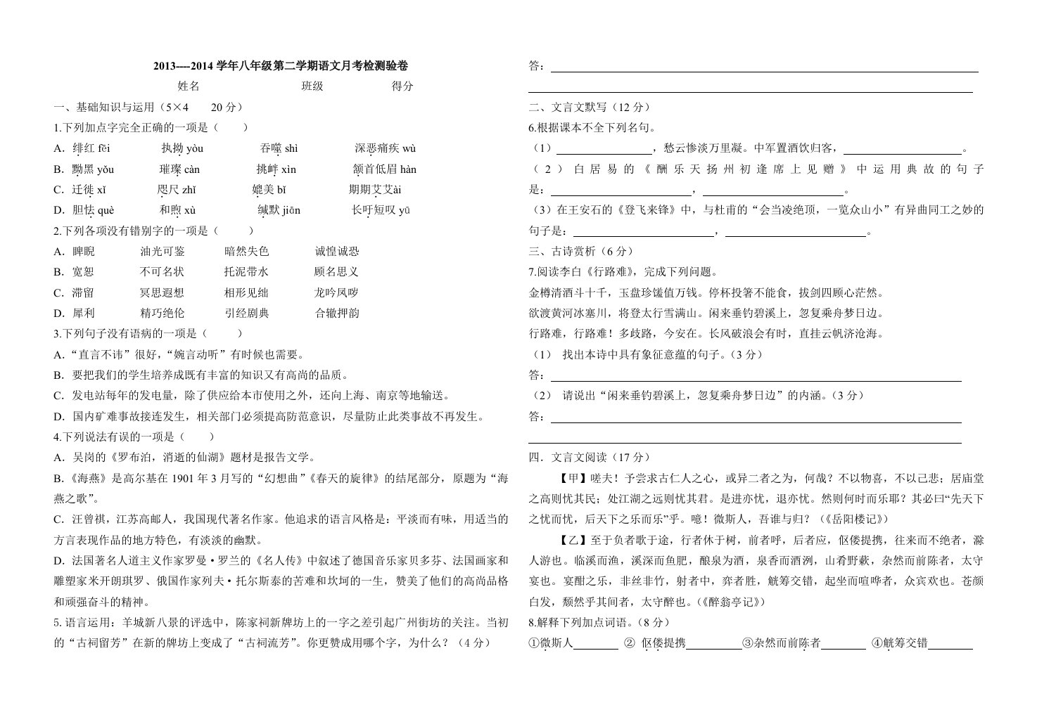 2013-2014学年八年级第二学期语文月考检测验卷