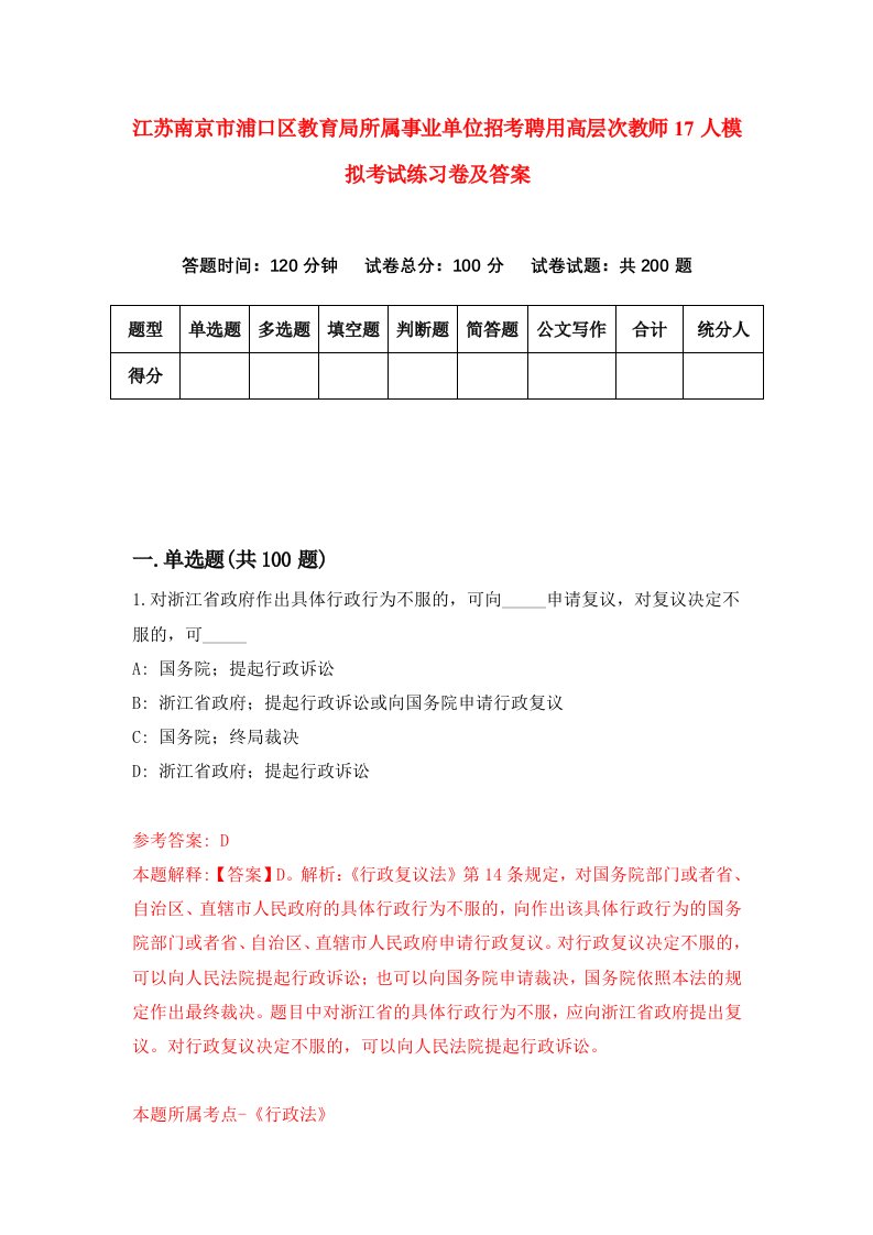 江苏南京市浦口区教育局所属事业单位招考聘用高层次教师17人模拟考试练习卷及答案第8卷