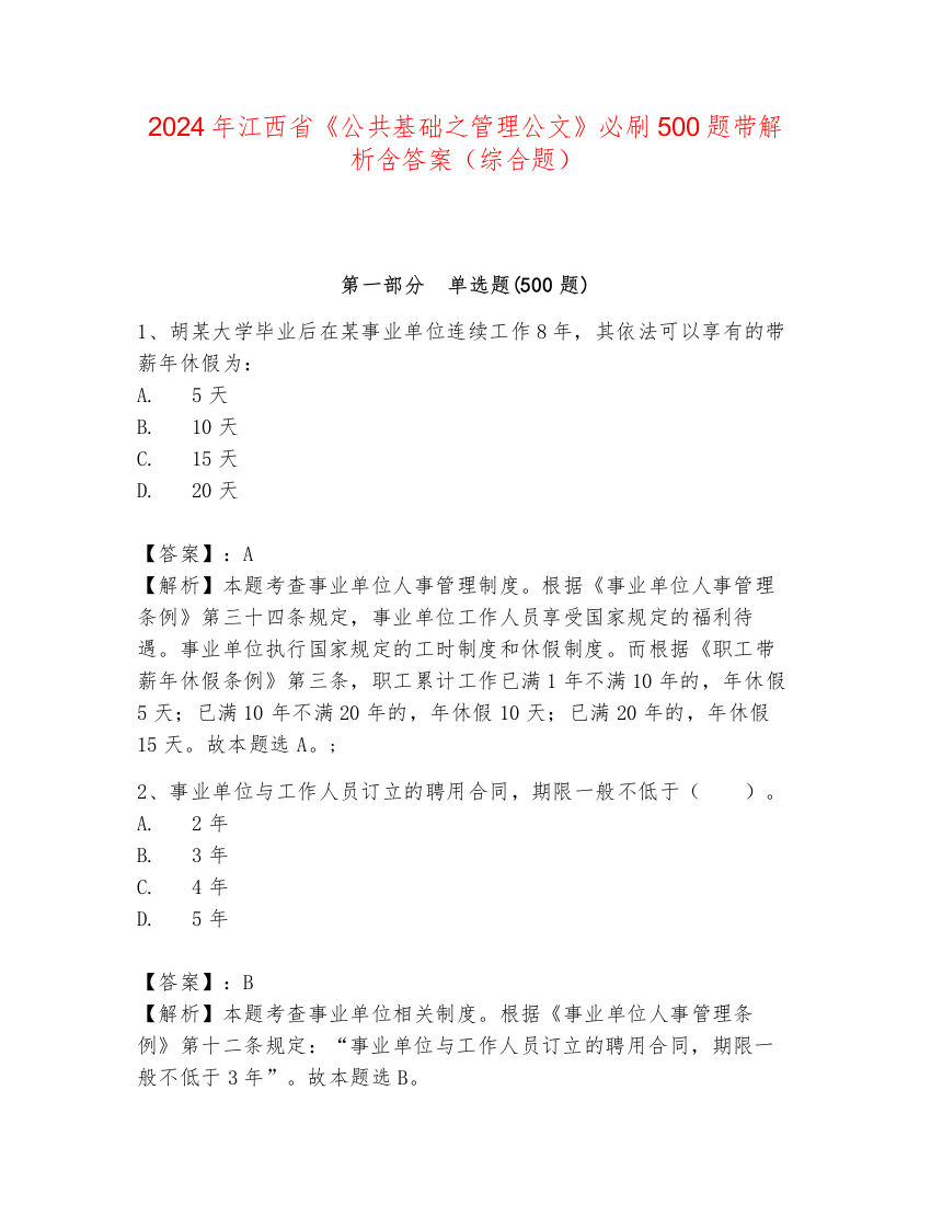 2024年江西省《公共基础之管理公文》必刷500题带解析含答案（综合题）