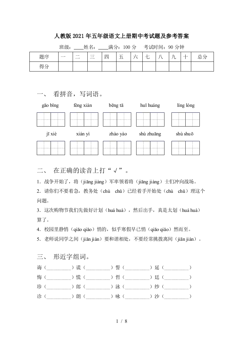 人教版2021年五年级语文上册期中考试题及参考答案