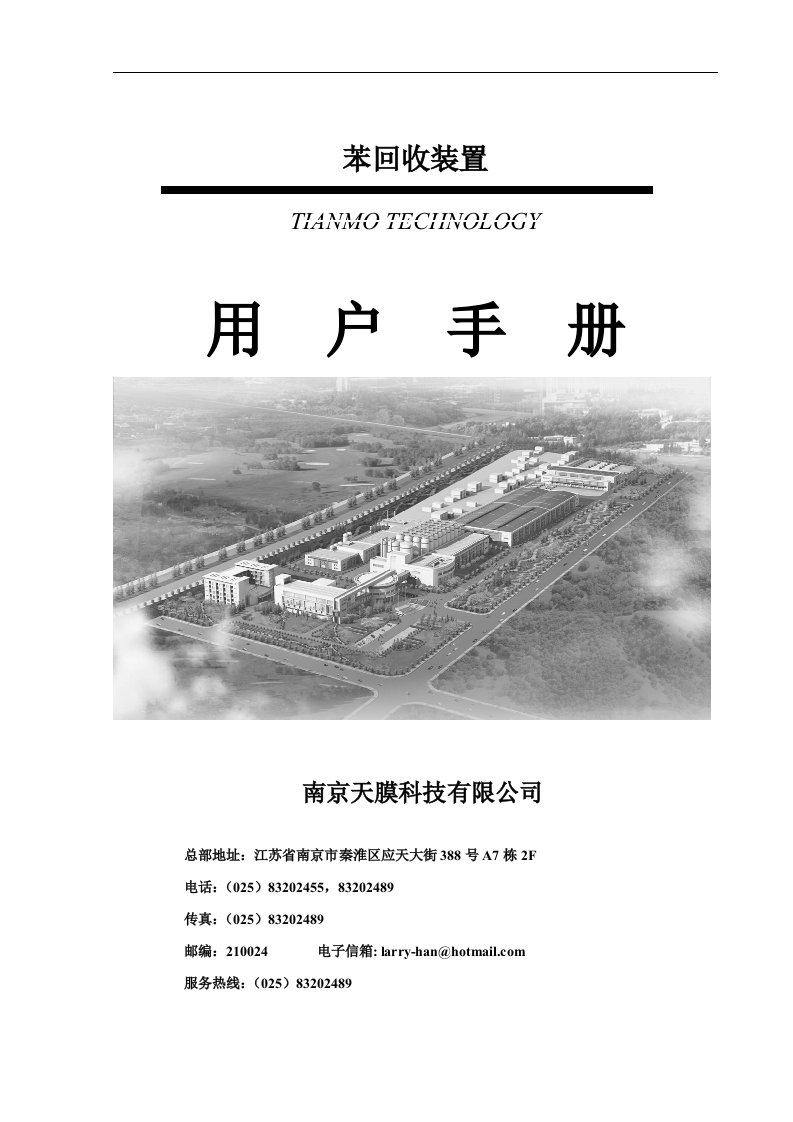 油气回收装置用户手册天膜苯常压风冷