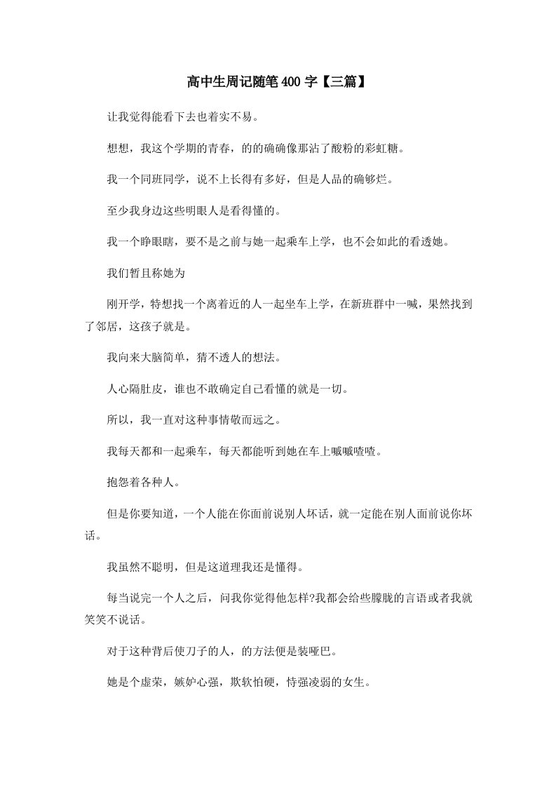 高中生周记随笔400字【三篇】