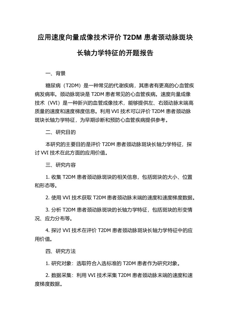 应用速度向量成像技术评价T2DM患者颈动脉斑块长轴力学特征的开题报告