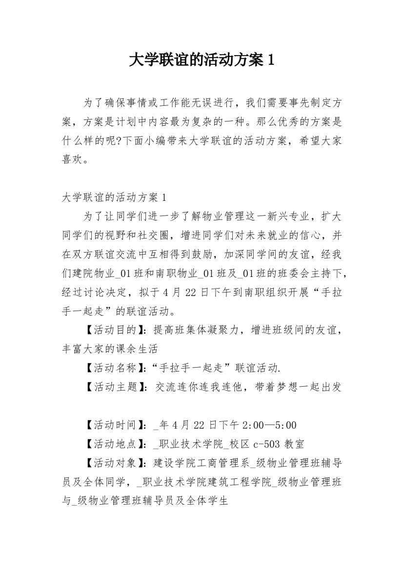 大学联谊的活动方案1