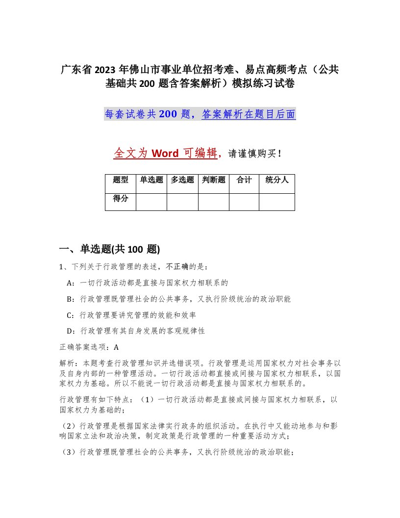 广东省2023年佛山市事业单位招考难易点高频考点公共基础共200题含答案解析模拟练习试卷