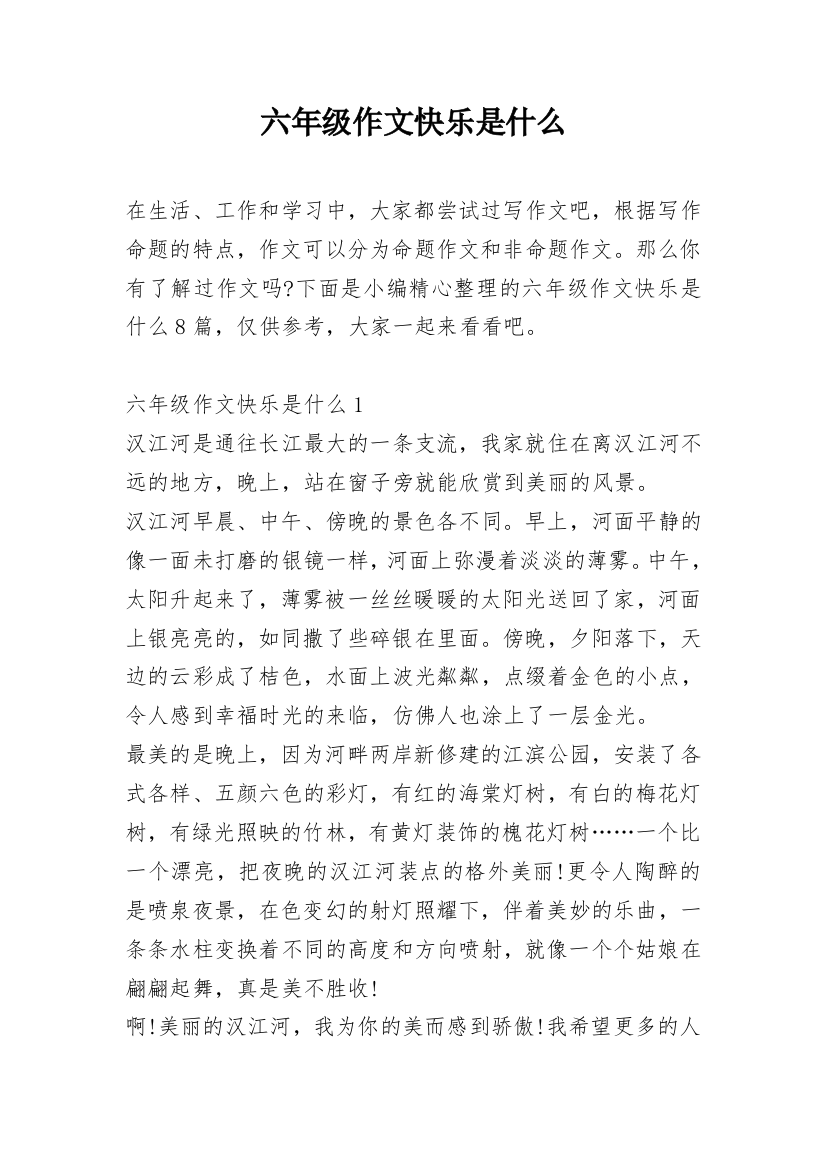 六年级作文快乐是什么