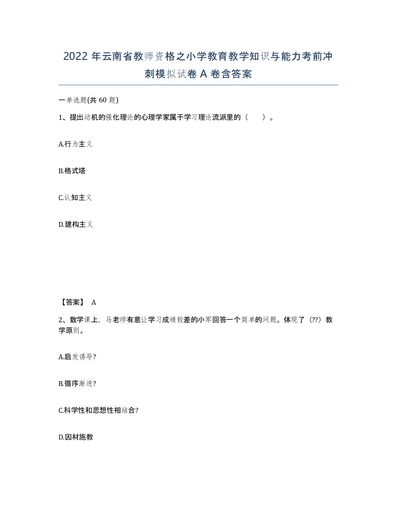 2022年云南省教师资格之小学教育教学知识与能力考前冲刺模拟试卷A卷含答案