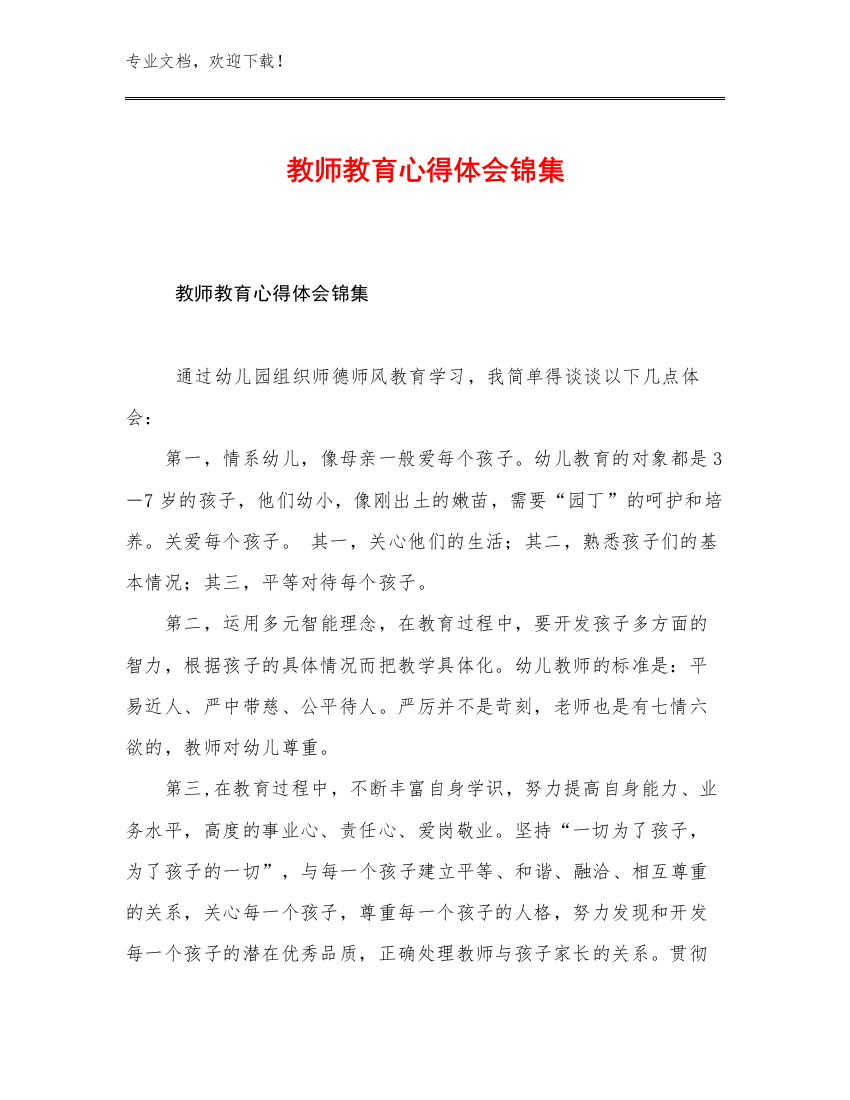 教师教育心得体会锦集例文9篇文档合集