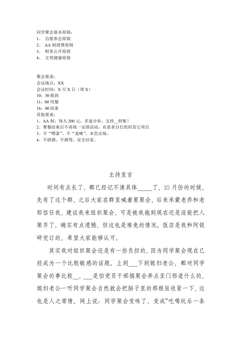 同学聚会原则要求及主持发言