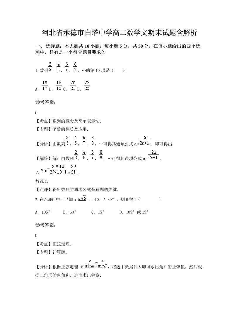 河北省承德市白塔中学高二数学文期末试题含解析