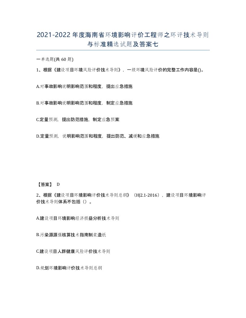 2021-2022年度海南省环境影响评价工程师之环评技术导则与标准试题及答案七