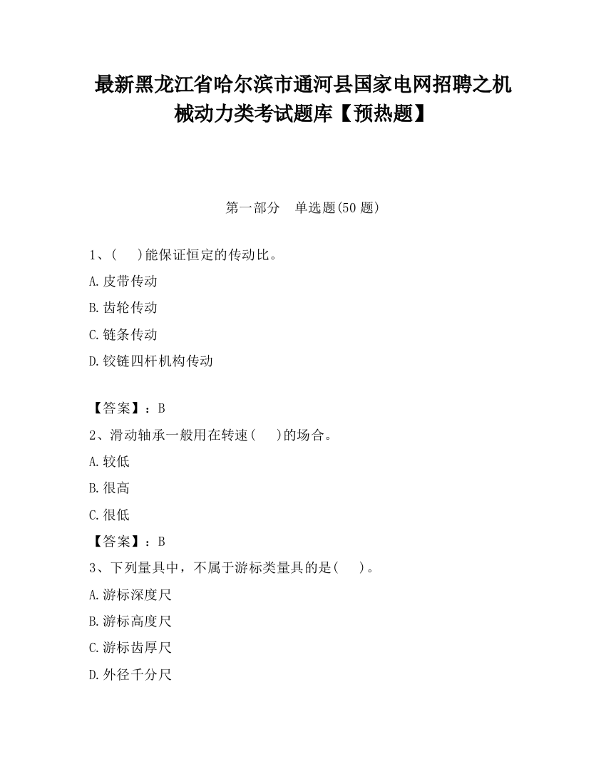 最新黑龙江省哈尔滨市通河县国家电网招聘之机械动力类考试题库【预热题】