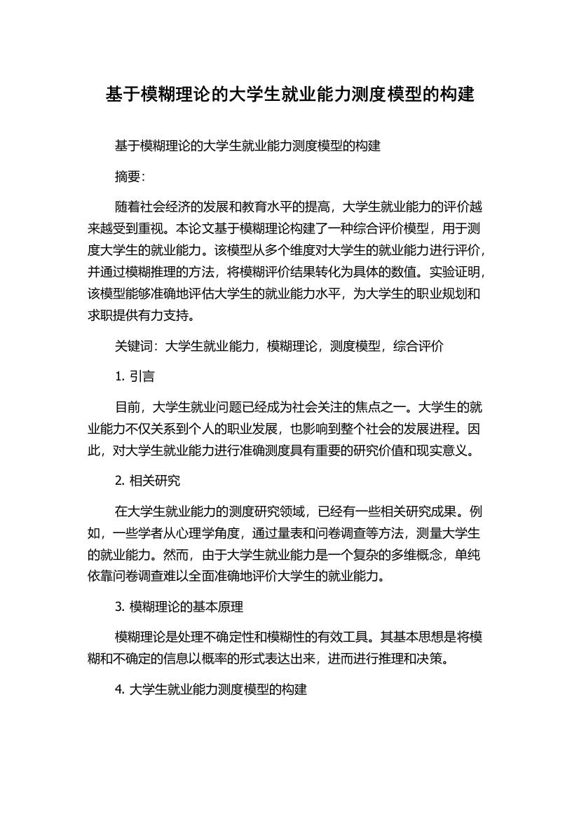 基于模糊理论的大学生就业能力测度模型的构建