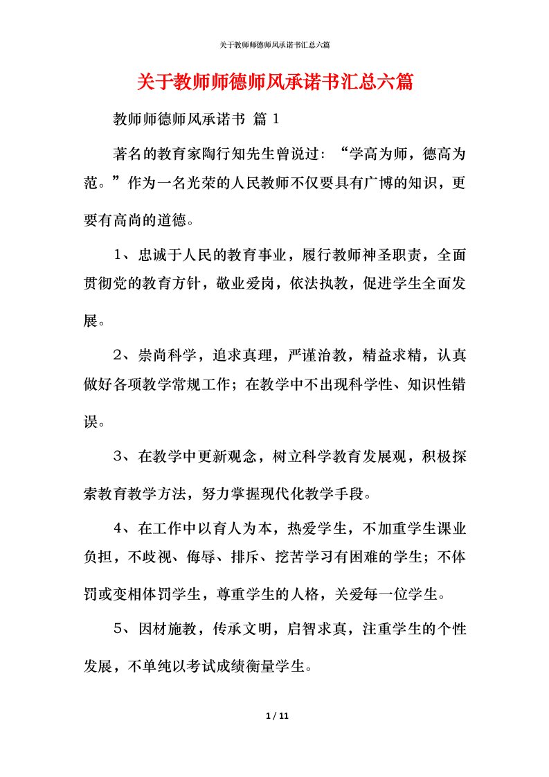 精编关于教师师德师风承诺书汇总六篇