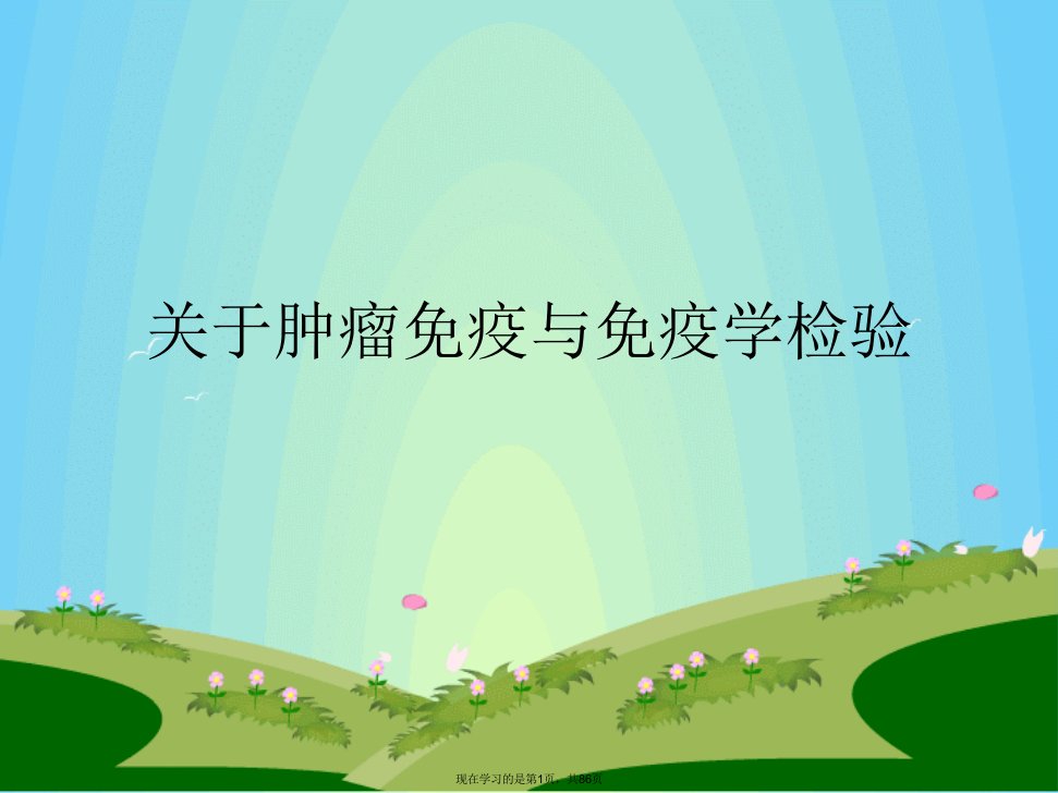 肿瘤免疫与免疫学检验课件