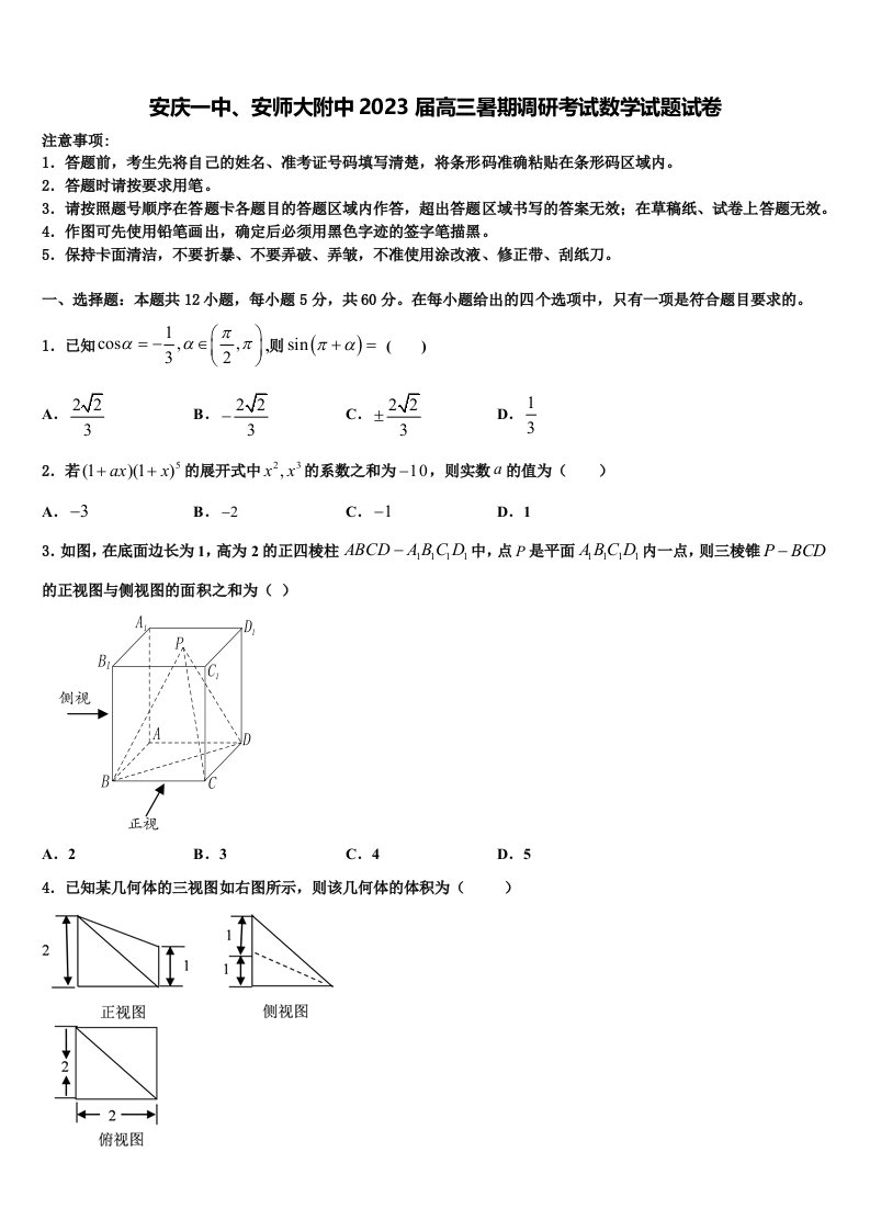 安庆一中、安师大附中2023届高三暑期调研考试数学试题试卷