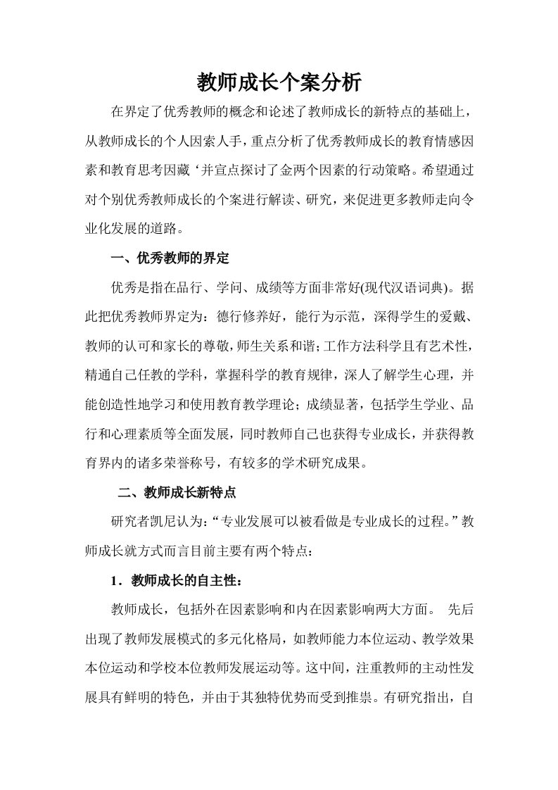 教师成长个案分析