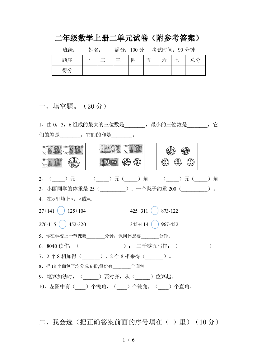 二年级数学上册二单元试卷(附参考答案)