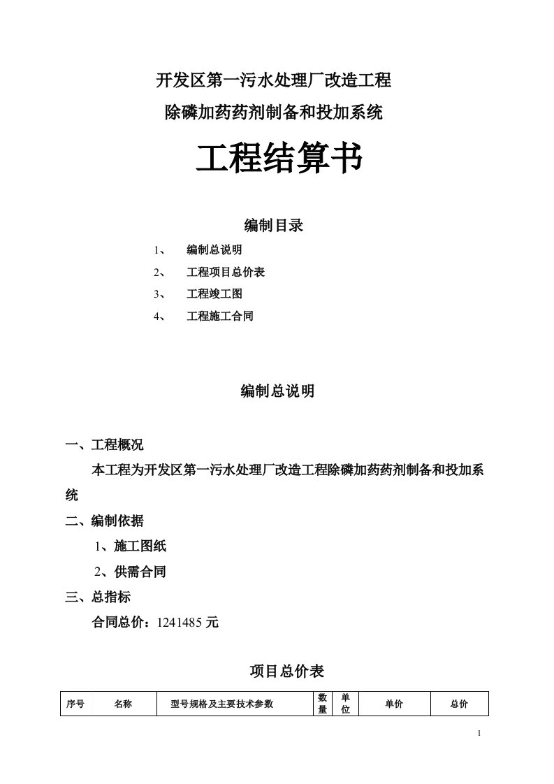 开发区第一污水处理厂改造工程结算书