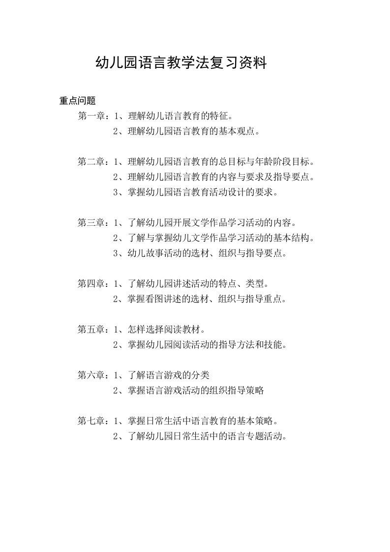 幼儿园语言教学法复习资料