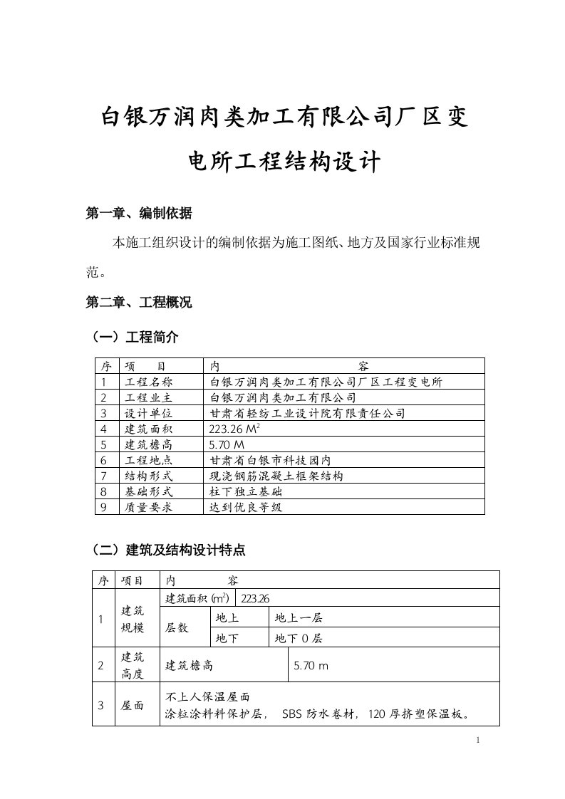 白银万润肉类加工有限公司厂区变电所工程结构设计