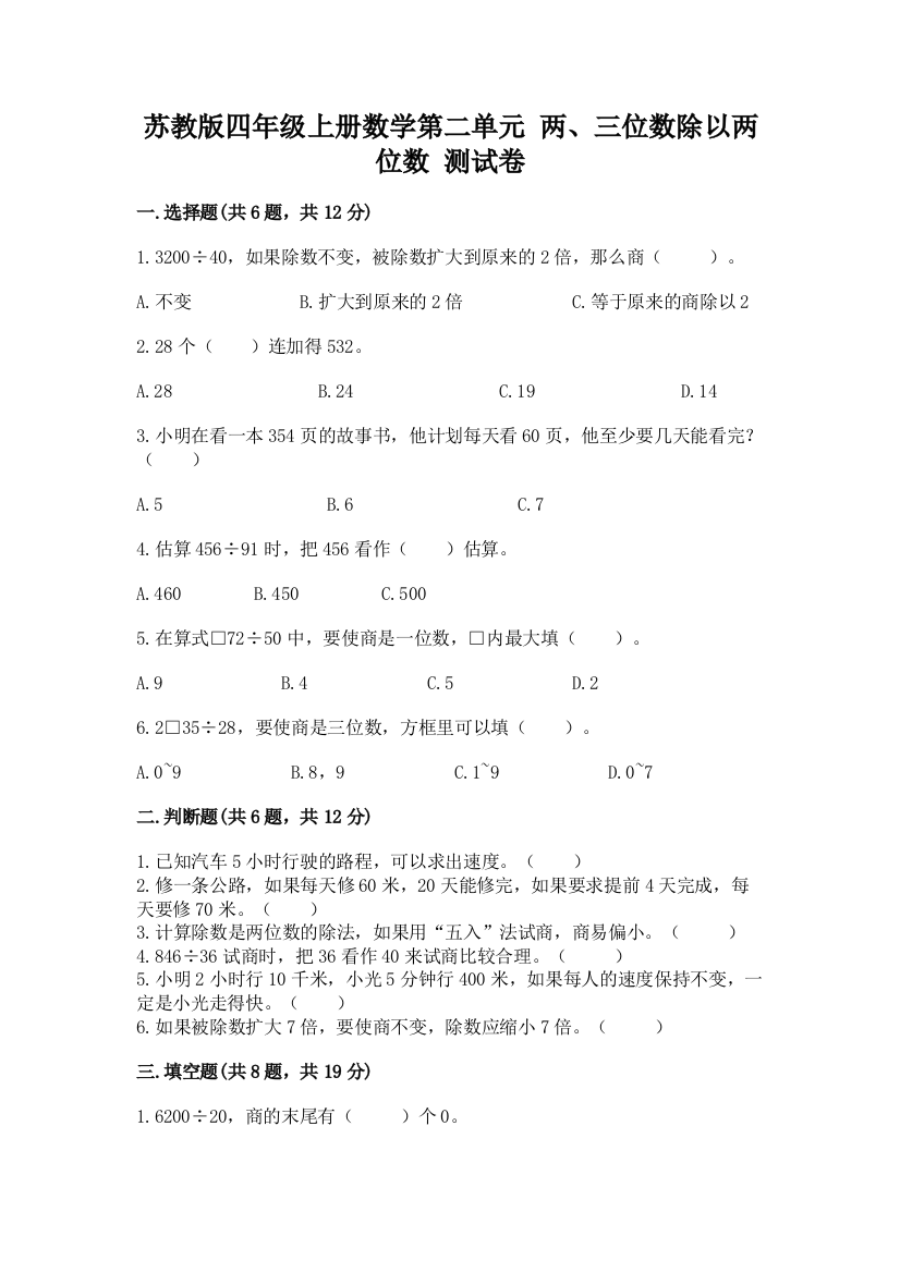 苏教版四年级上册数学第二单元-两、三位数除以两位数-测试卷含答案(考试直接用)