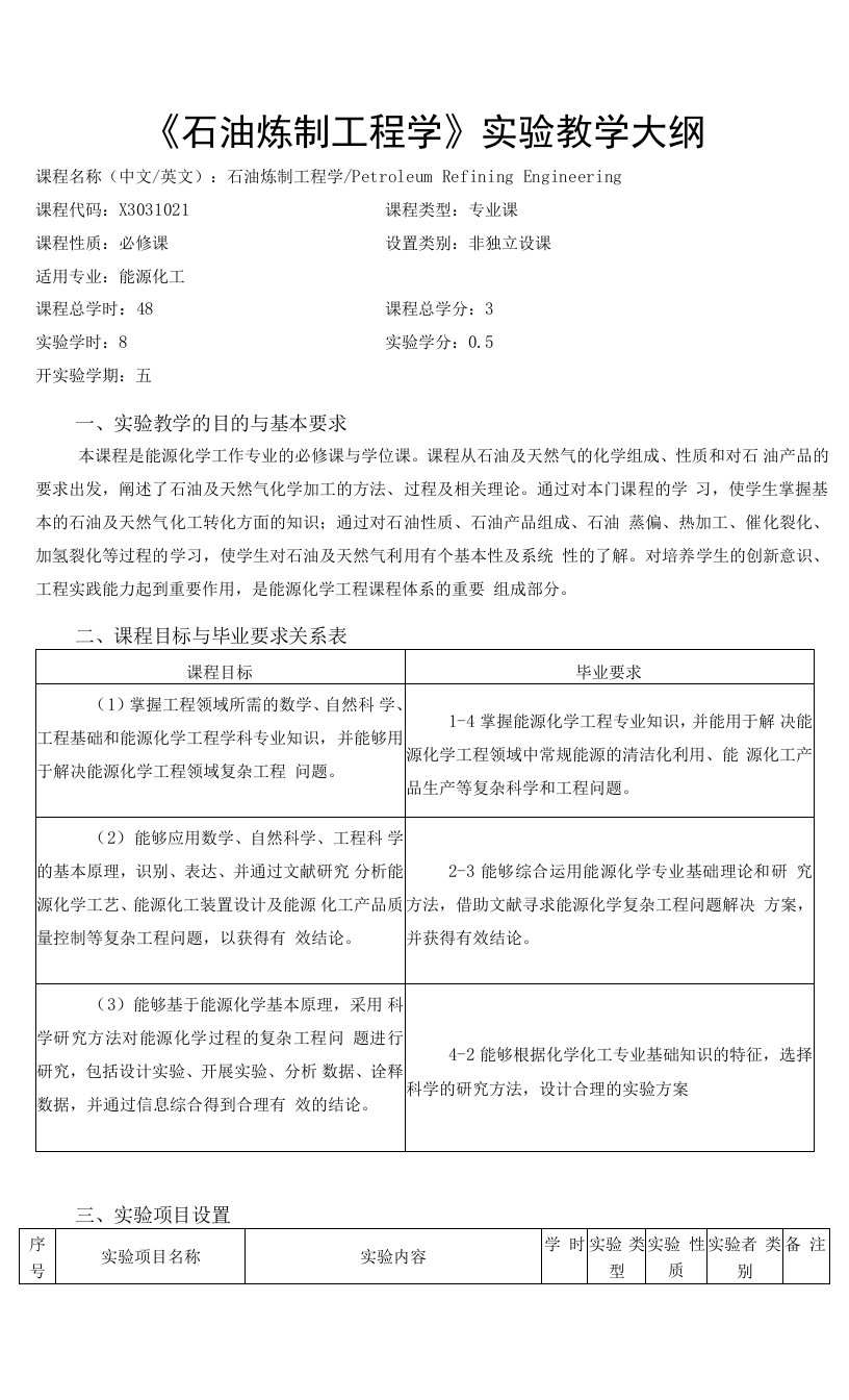 《石油炼制工程学实验》课程教学大纲