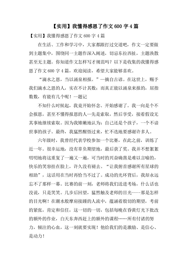 我懂得感恩了作文600字4篇