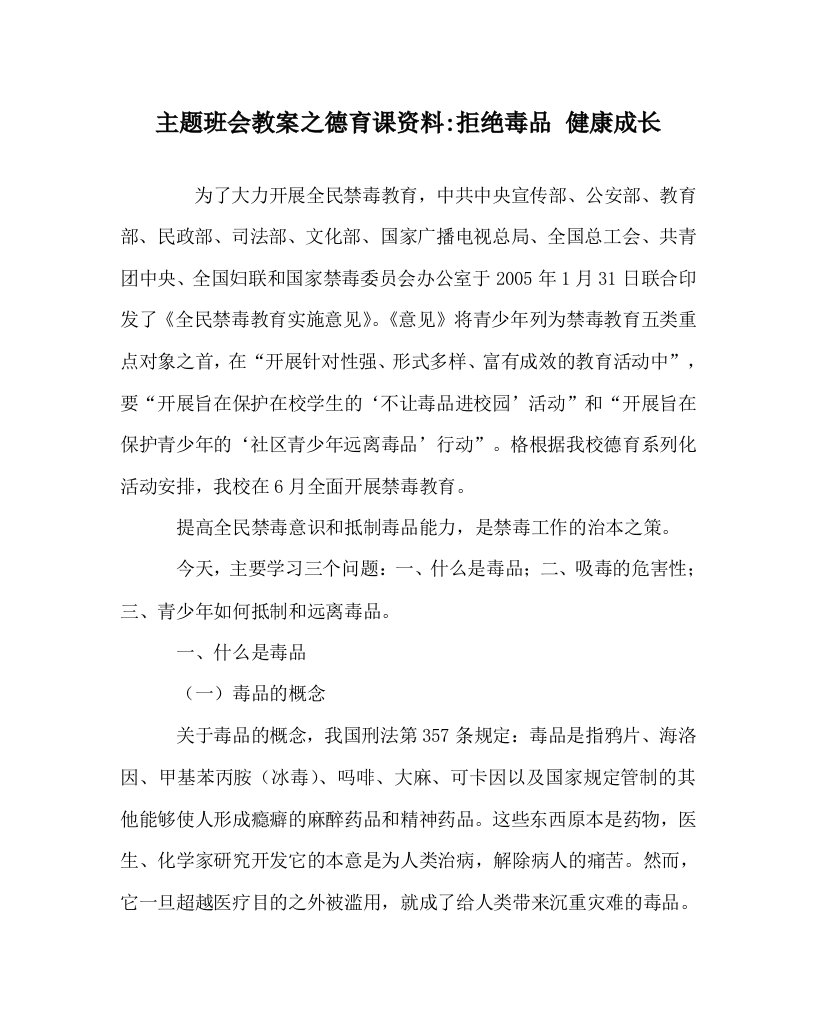 主题班会教案之德育课资料-拒绝毒品健康成长