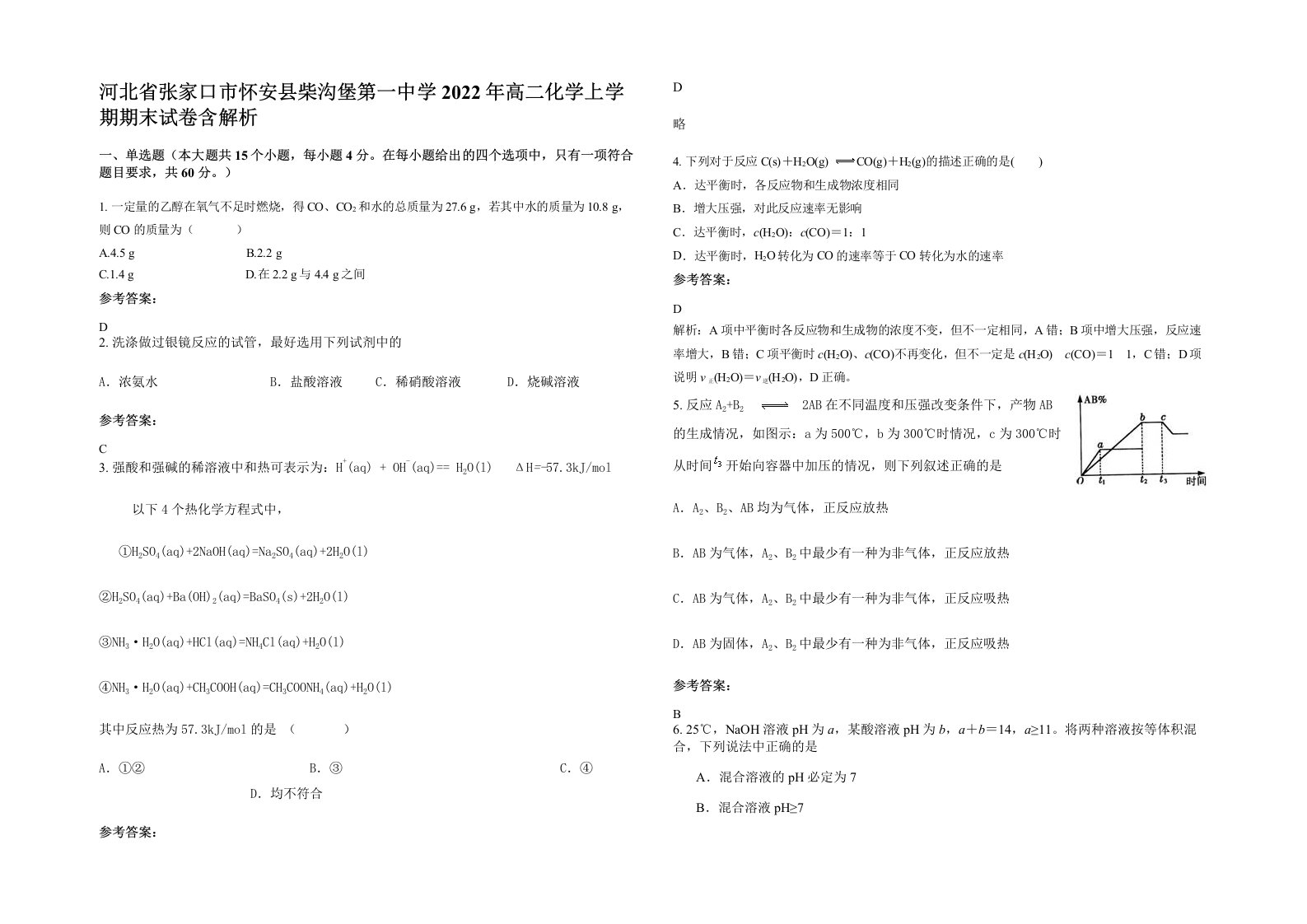 河北省张家口市怀安县柴沟堡第一中学2022年高二化学上学期期末试卷含解析