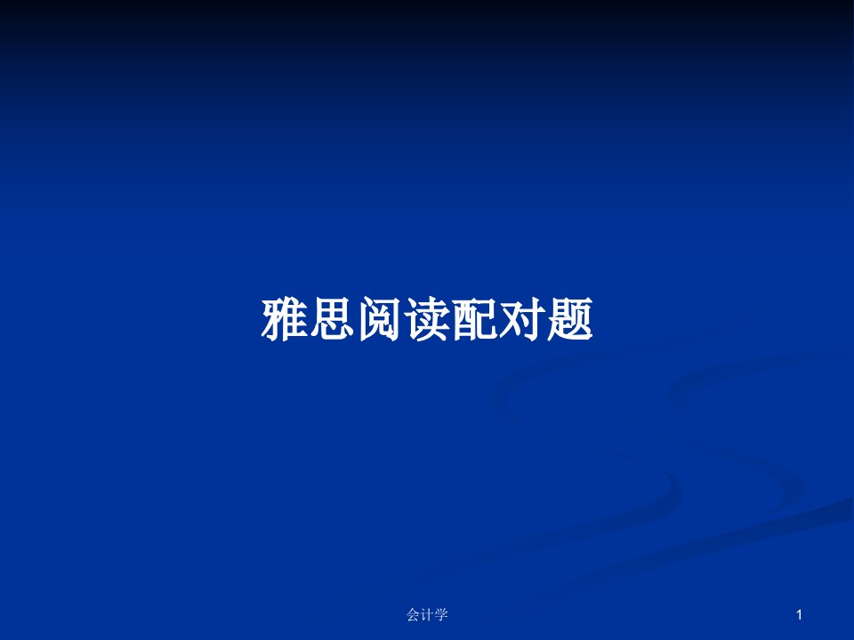 雅思阅读配对题PPT学习教案