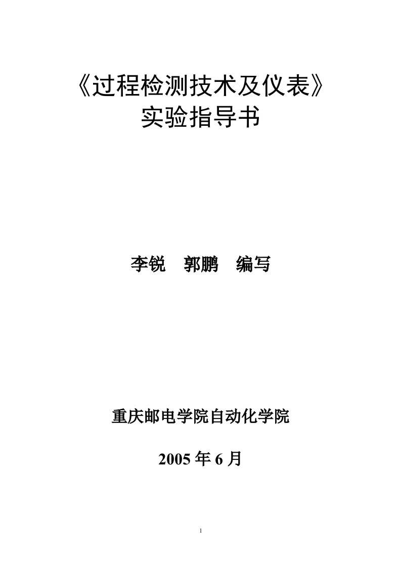 过程检测技术及仪表试验指导书