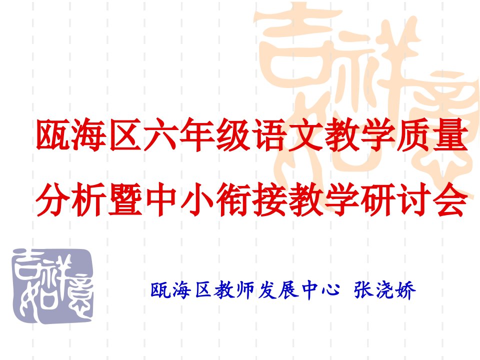 瓯海区六年级语文教学质量分析暨中小衔接教学研讨会