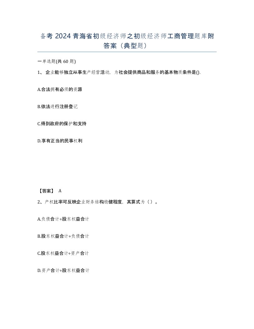 备考2024青海省初级经济师之初级经济师工商管理题库附答案典型题