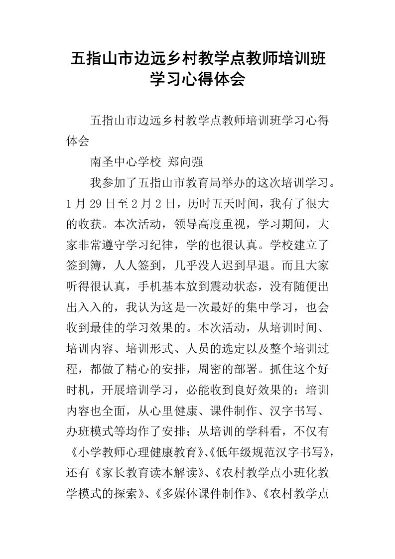 五指山市边远乡村教学点教师培训班学习心得体会