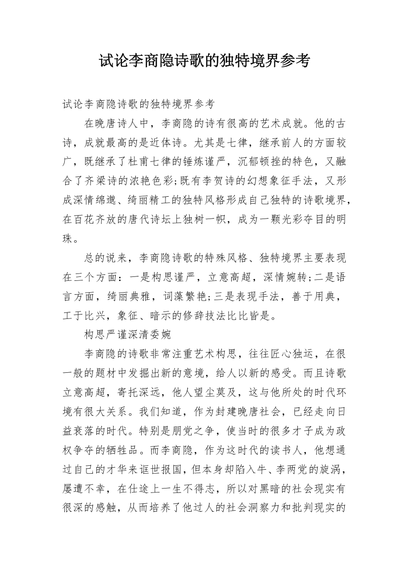 试论李商隐诗歌的独特境界参考