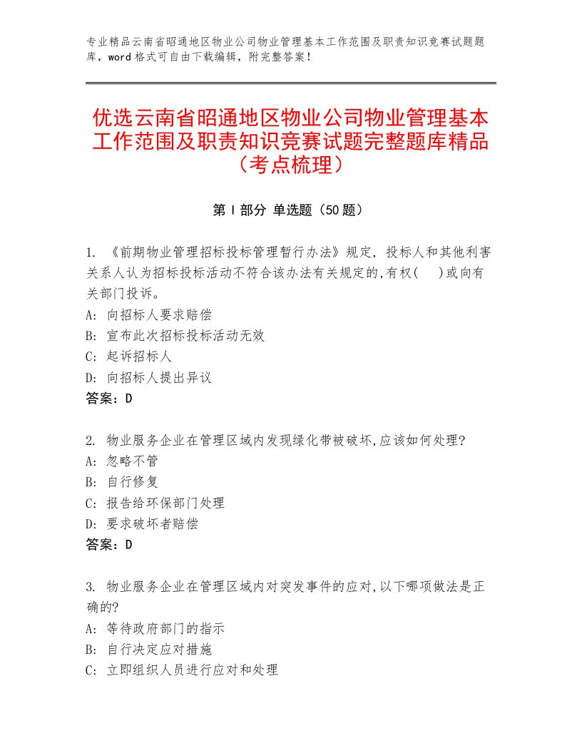 优选云南省昭通地区物业公司物业管理基本工作范围及职责知识竞赛试题完整题库精品（考点梳理）